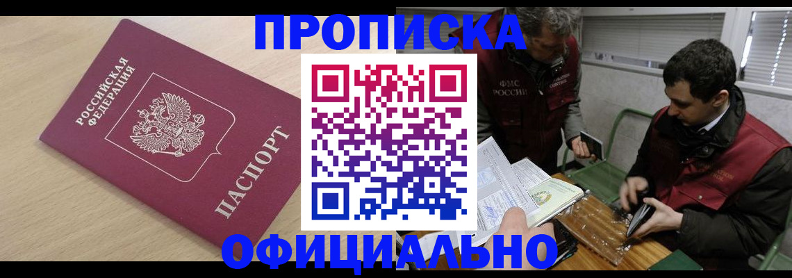 прописка для работы в Волжском